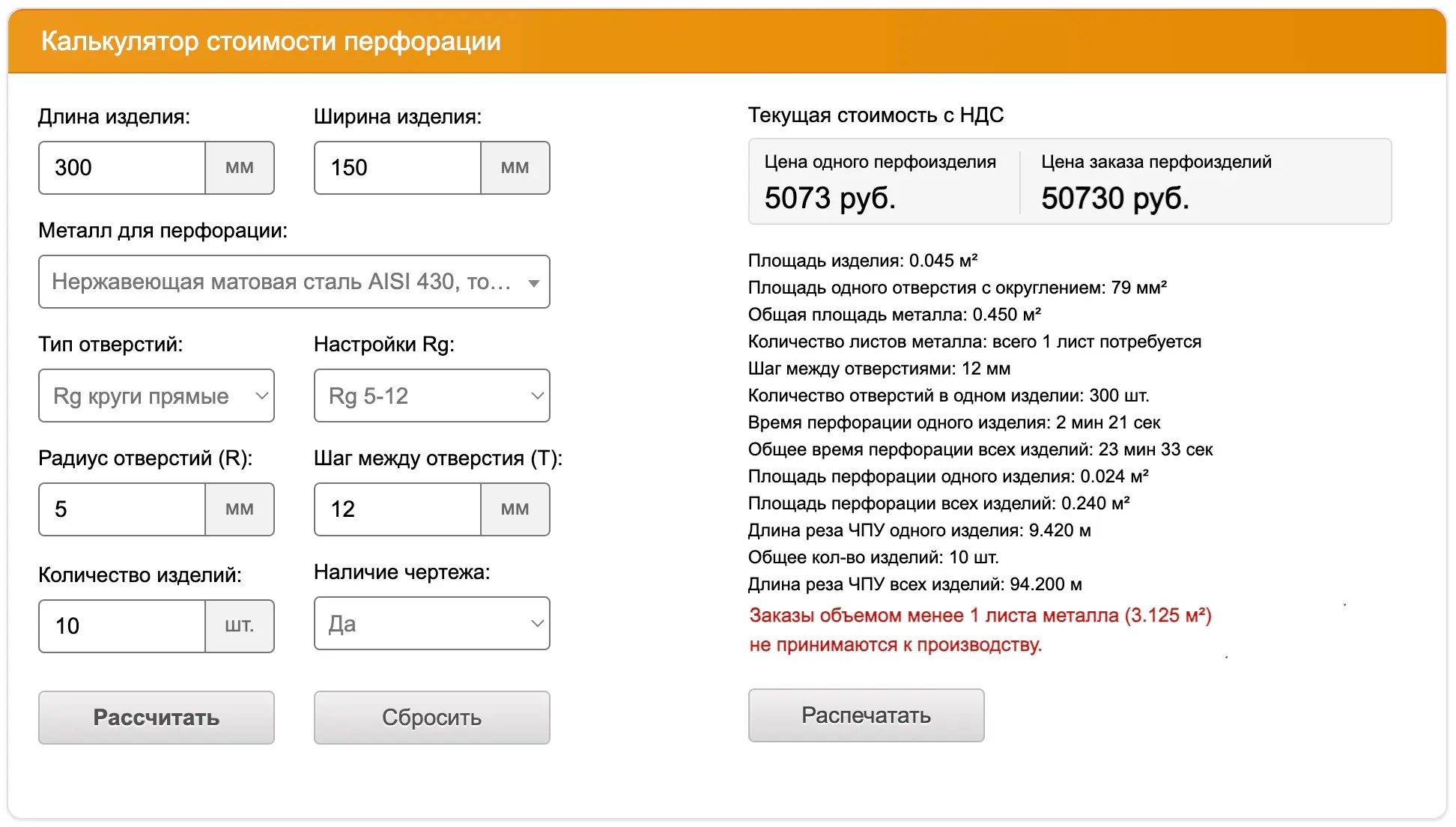 Калькулятор перфорации
